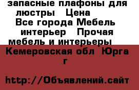 запасные плафоны для люстры › Цена ­ 250 - Все города Мебель, интерьер » Прочая мебель и интерьеры   . Кемеровская обл.,Юрга г.